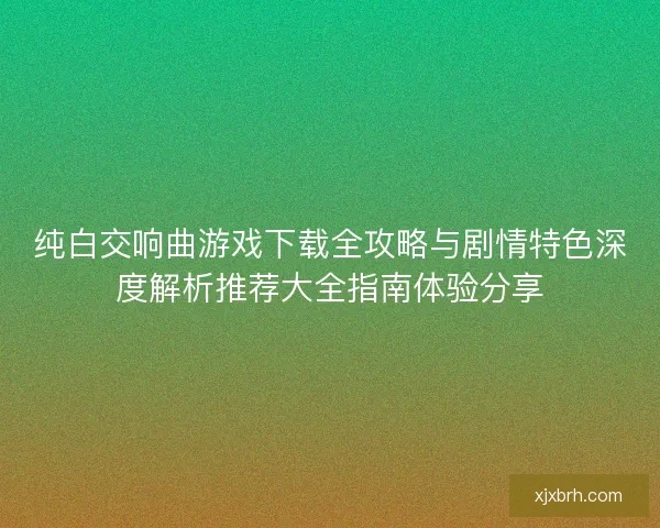 纯白交响曲游戏下载全攻略与剧情特色深度解析推荐大全指南体验分享