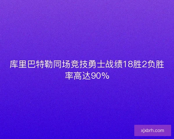 库里巴特勒同场竞技勇士战绩18胜2负胜率高达90%