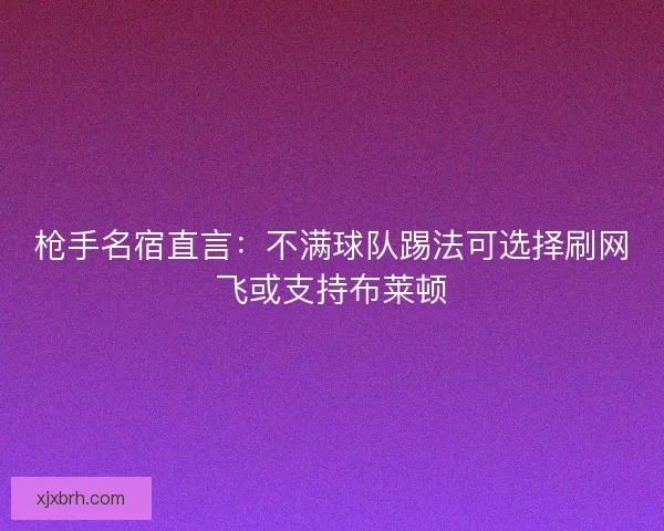 枪手名宿直言：不满球队踢法可选择刷网飞或支持布莱顿